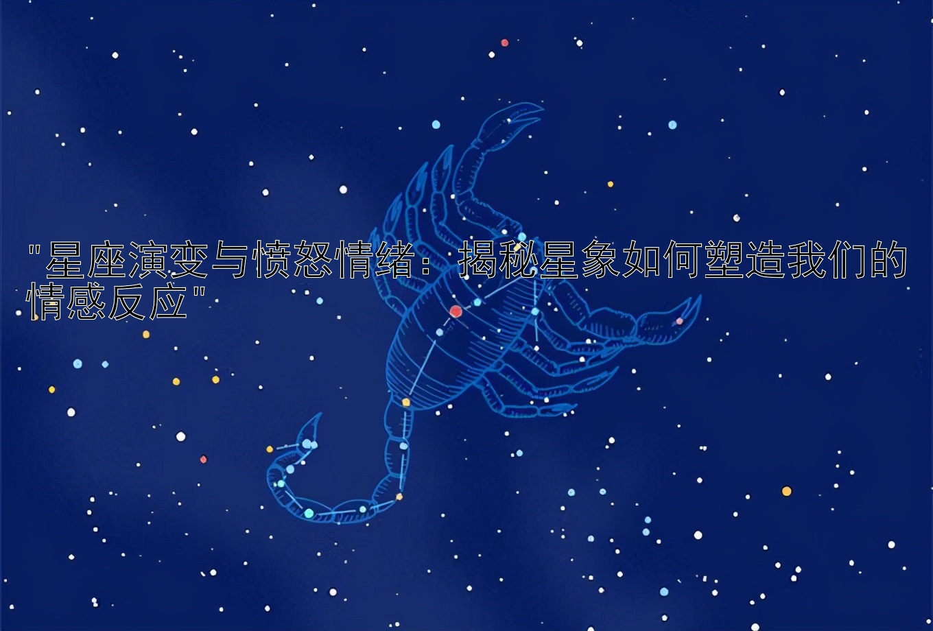 星座演变与愤怒情绪：揭秘星象如何塑造我们的情感反应