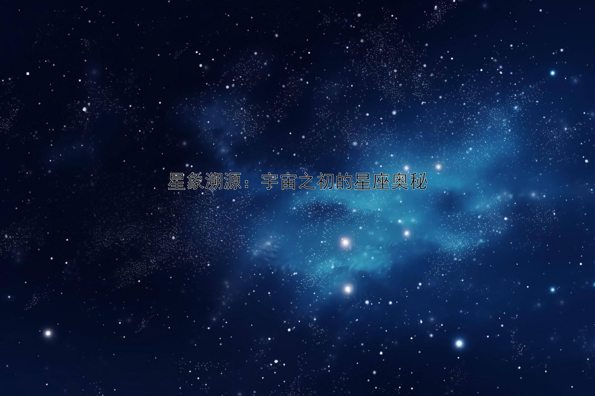 星象溯源：宇宙之初的星座奥秘