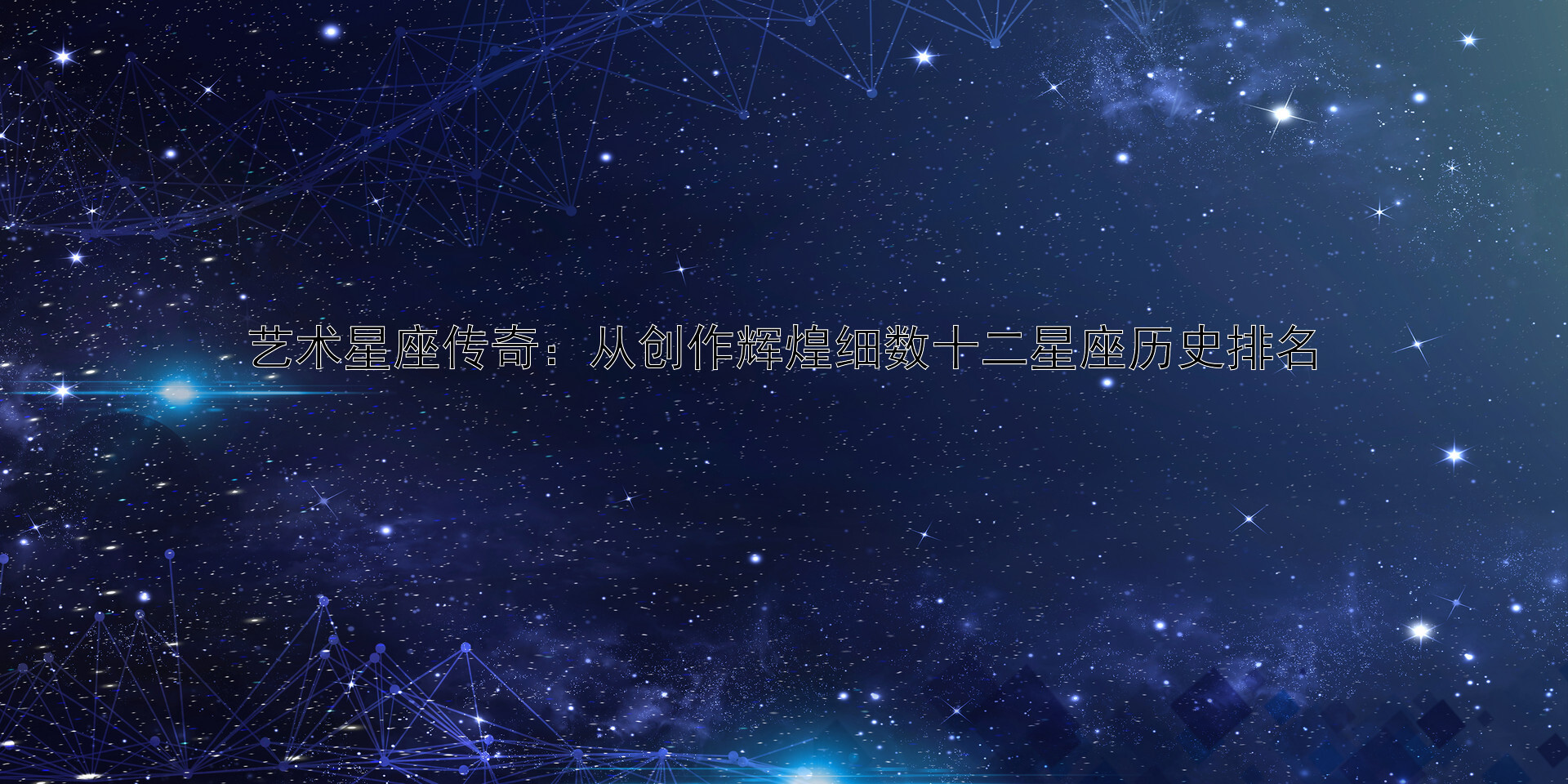 艺术星座传奇：从创作辉煌细数十二星座历史排名