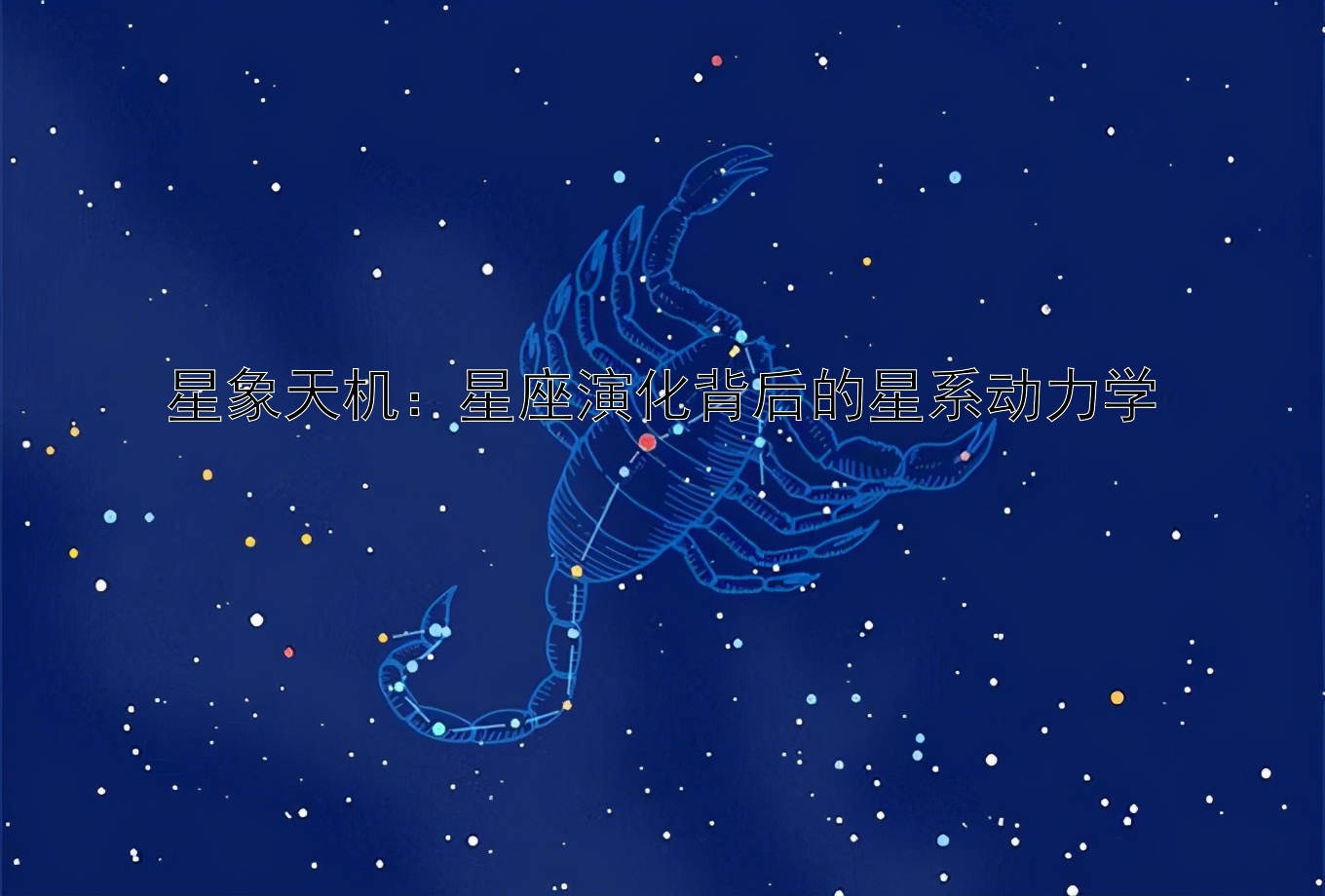 星象天机：星座演化背后的星系动力学