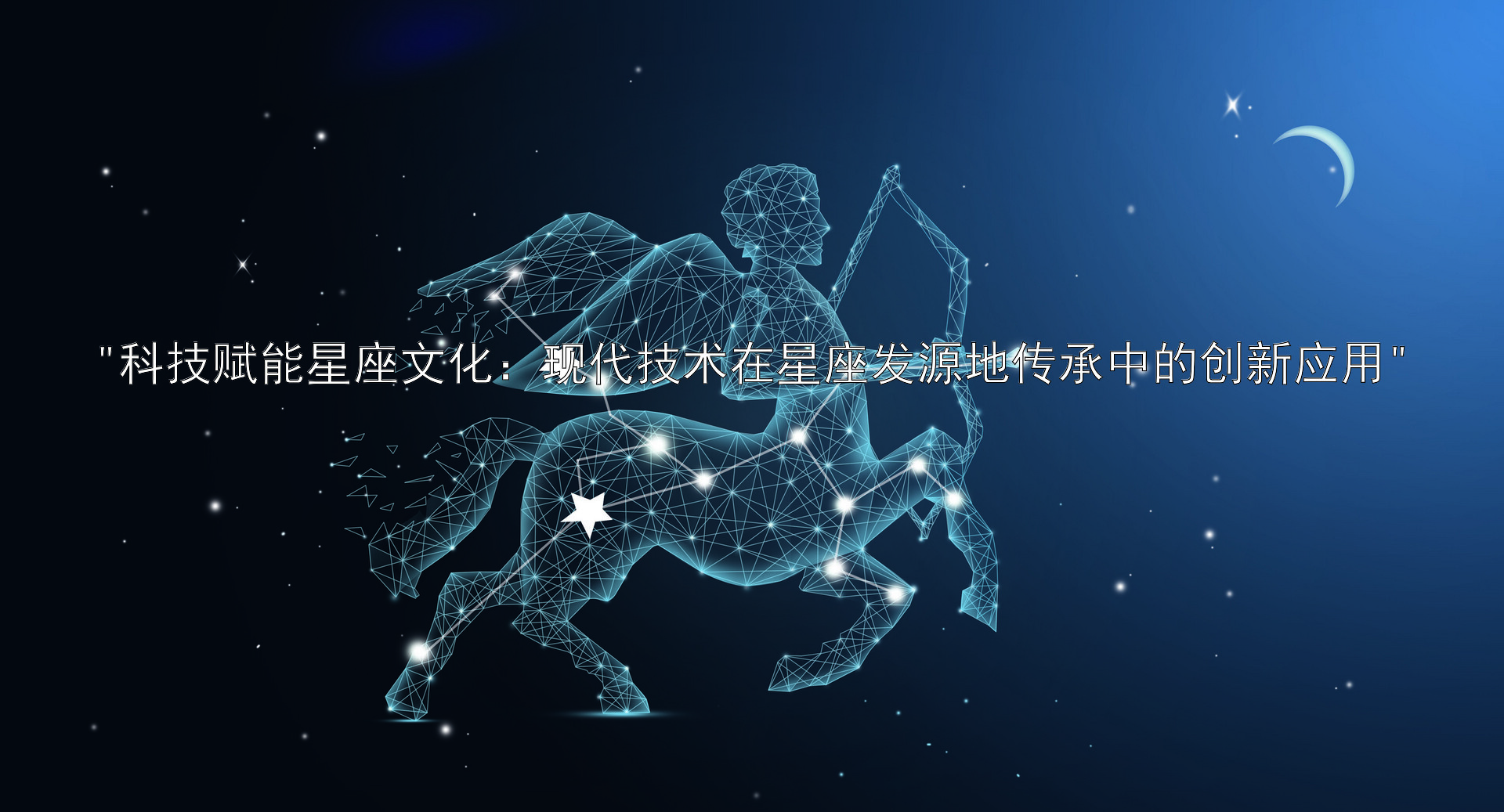 科技赋能星座文化：现代技术在星座发源地传承中的创新应用