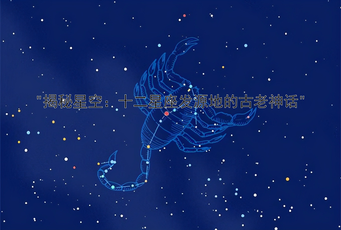 揭秘星空：十二星座发源地的古老神话