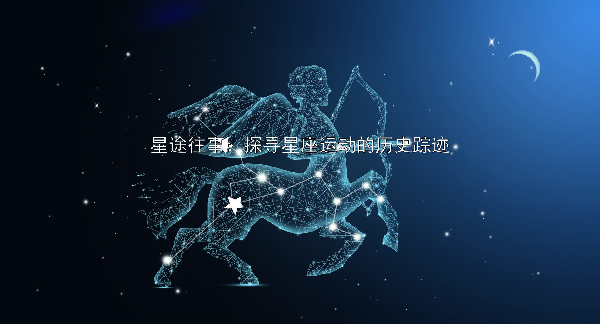 星途往事：探寻星座运动的历史踪迹