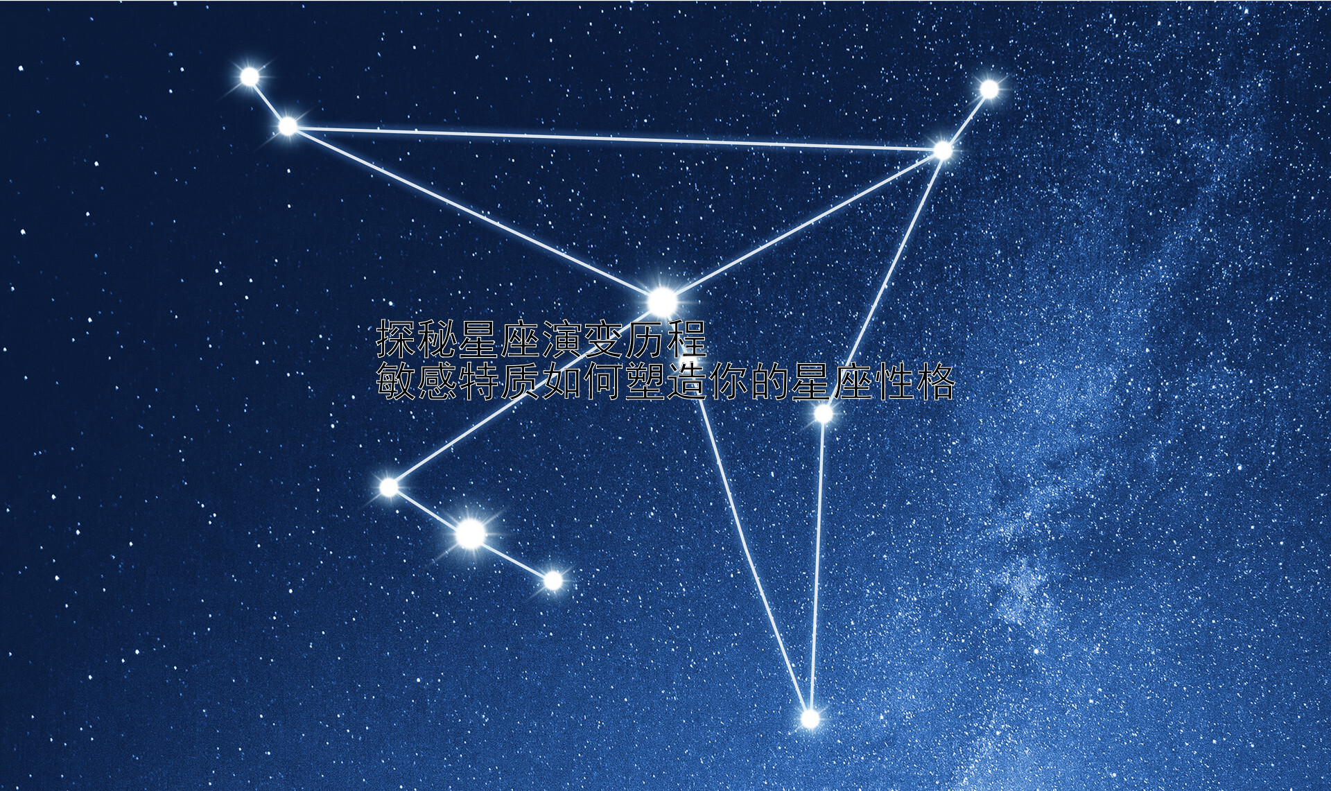 探秘星座演变历程  
敏感特质如何塑造你的星座性格