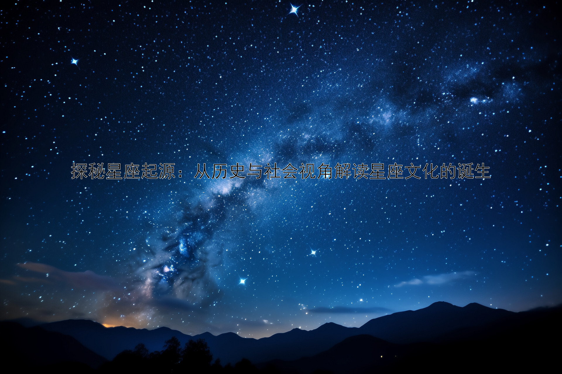 探秘星座起源：从历史与社会视角解读星座文化的诞生