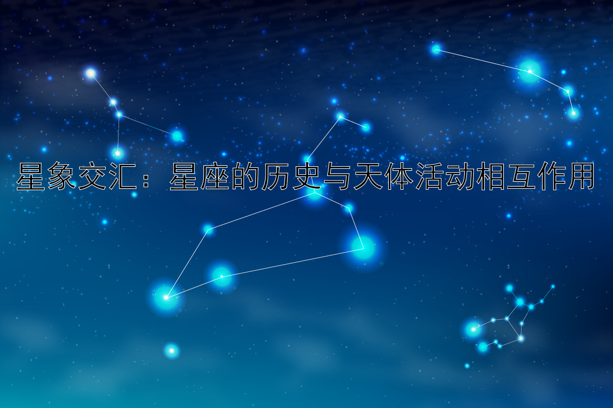 星象交汇：星座的历史与天体活动相互作用