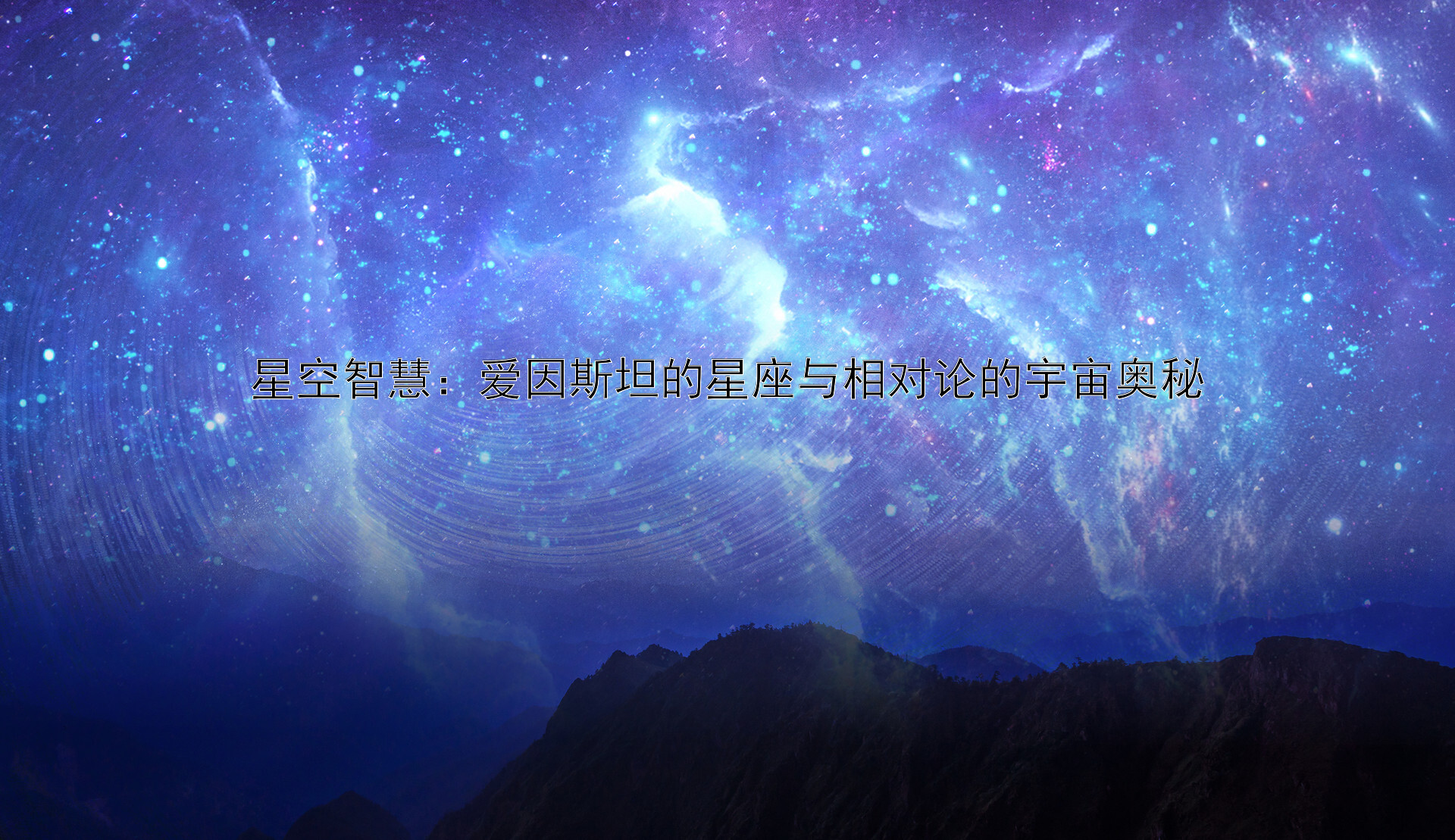 星空智慧：爱因斯坦的星座与相对论的宇宙奥秘