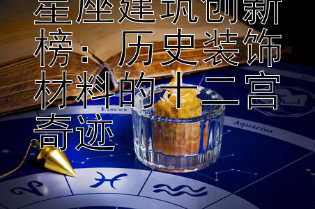 星座建筑创新榜：历史装饰材料的十二宫奇迹