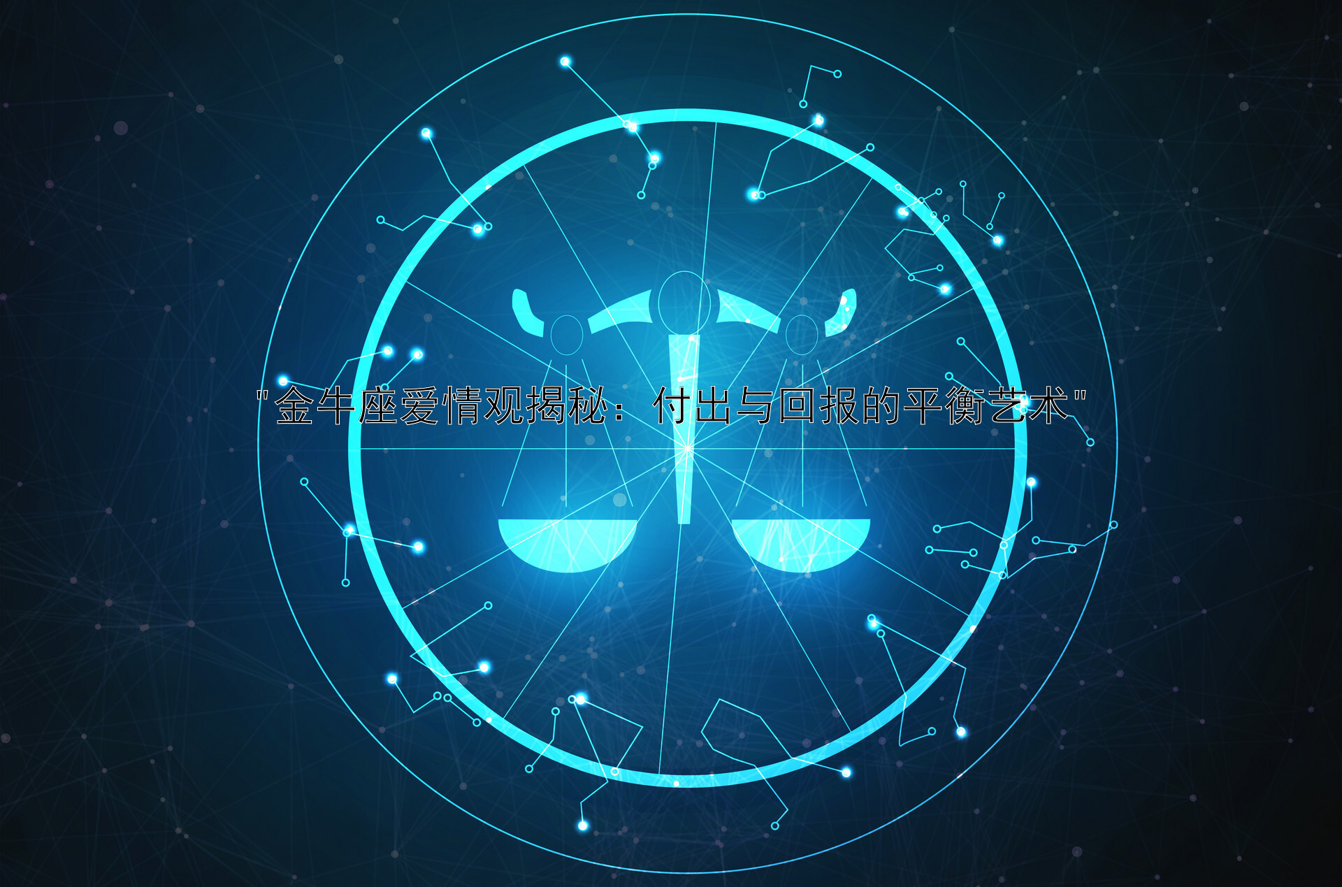 金牛座爱情观揭秘：付出与回报的平衡艺术