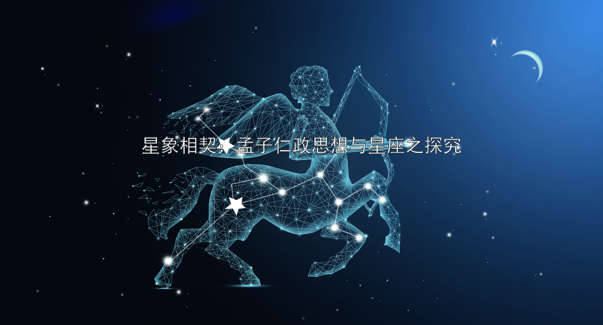 星象相契：孟子仁政思想与星座之探究