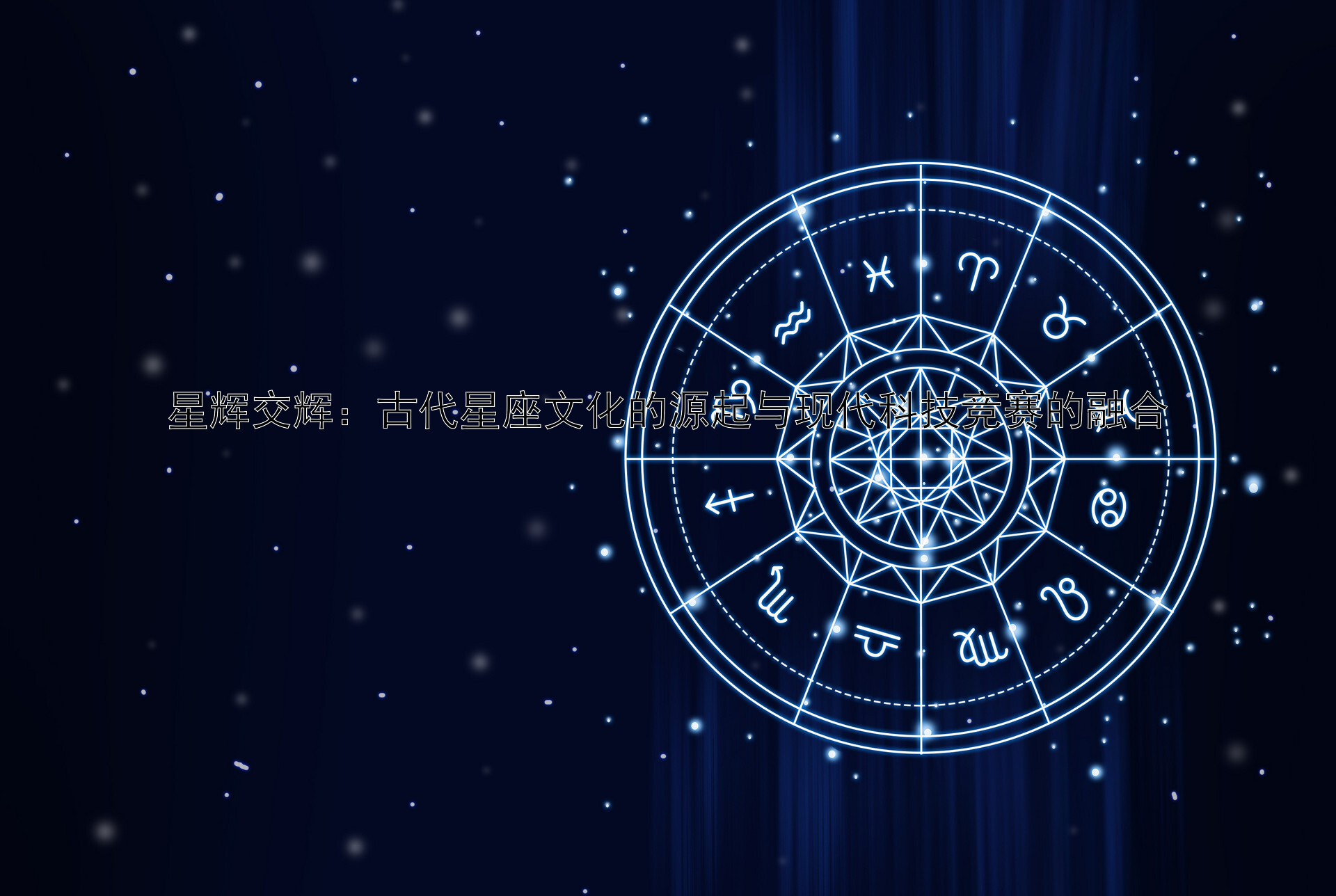 星辉交辉：古代星座文化的源起与现代科技竞赛的融合