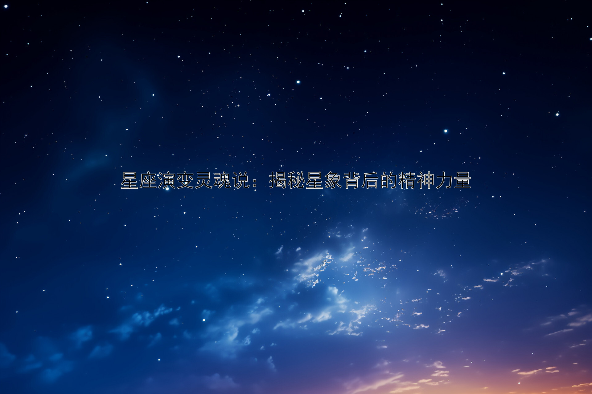 星座演变灵魂说：揭秘星象背后的精神力量