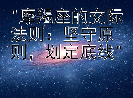 摩羯座的交际法则：坚守原则，划定底线