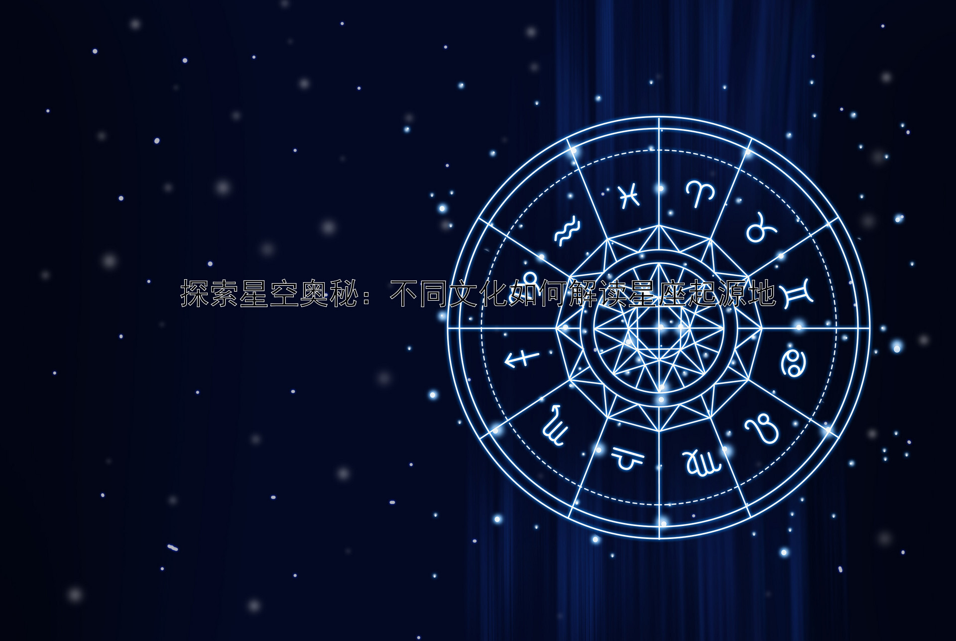 探索星空奥秘：不同文化如何解读星座起源地