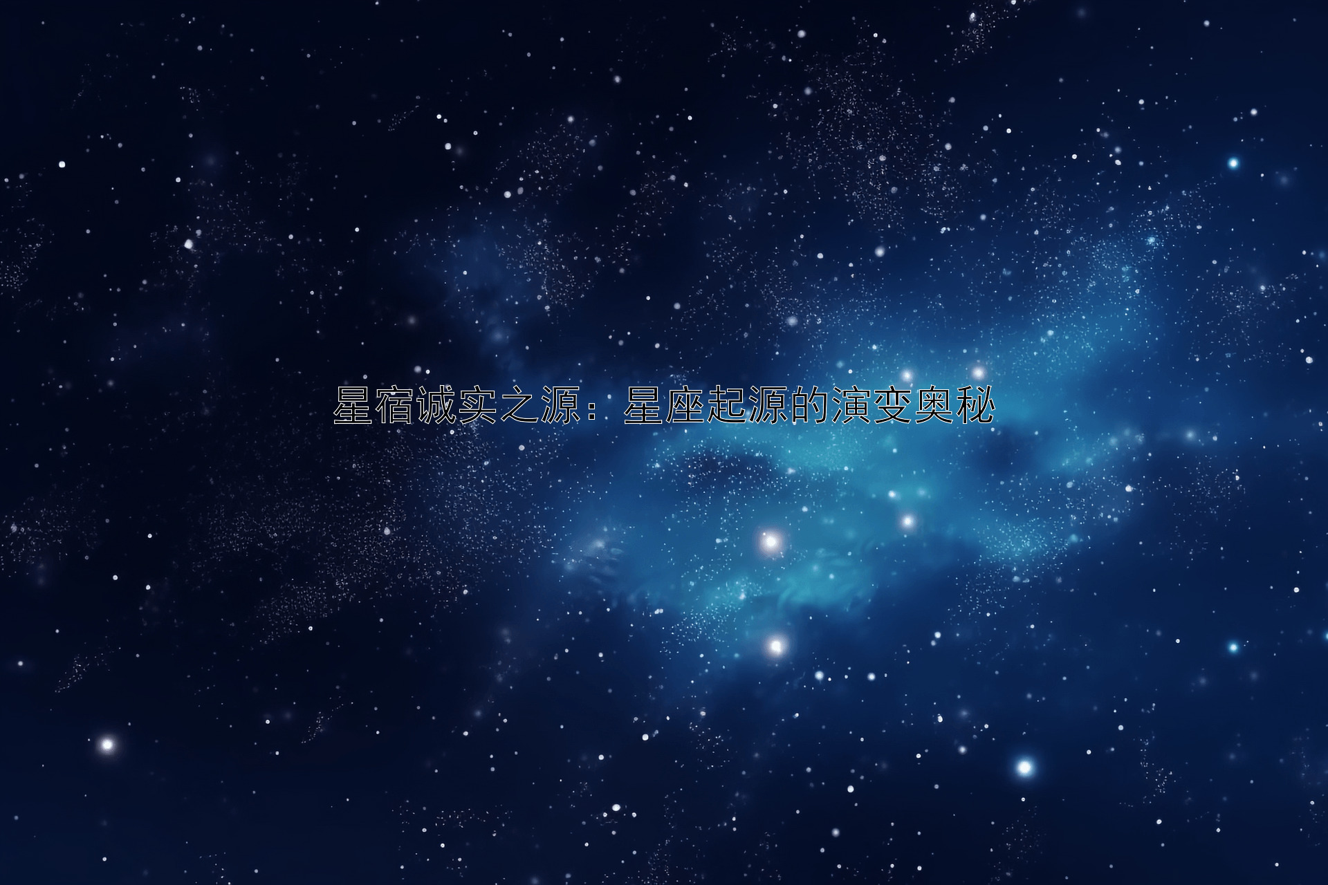 星宿诚实之源：星座起源的演变奥秘