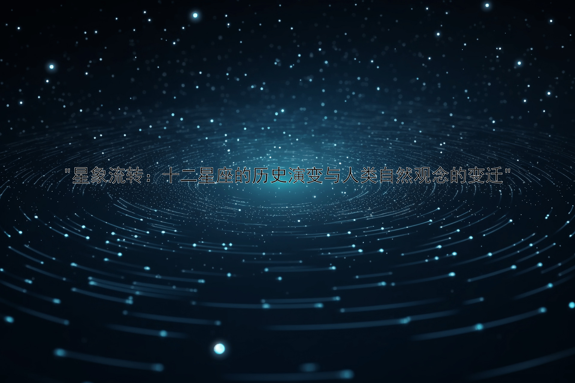 星象流转：十二星座的历史演变与人类自然观念的变迁