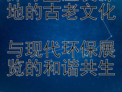 探寻星座发源地的古老文化  
与现代环保展览的和谐共生